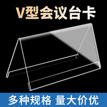 亚克力三角会议台卡桌面评委席透明v型三角席卡座位姓名桌牌批发