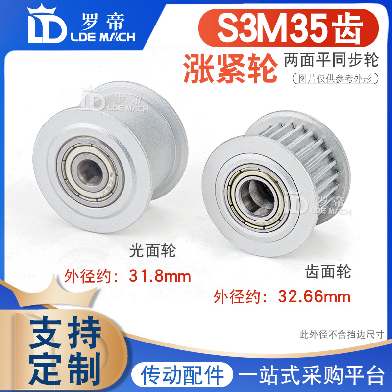 同步轮S3M35齿涨紧轮调节导向轮带轴承惰轮 槽宽7/11/16光皮带轮