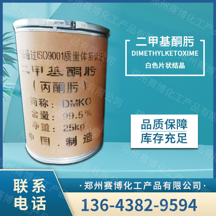 现货供应 二甲基酮肟 工业级污水处理剂 锅炉水除氧 量大从优