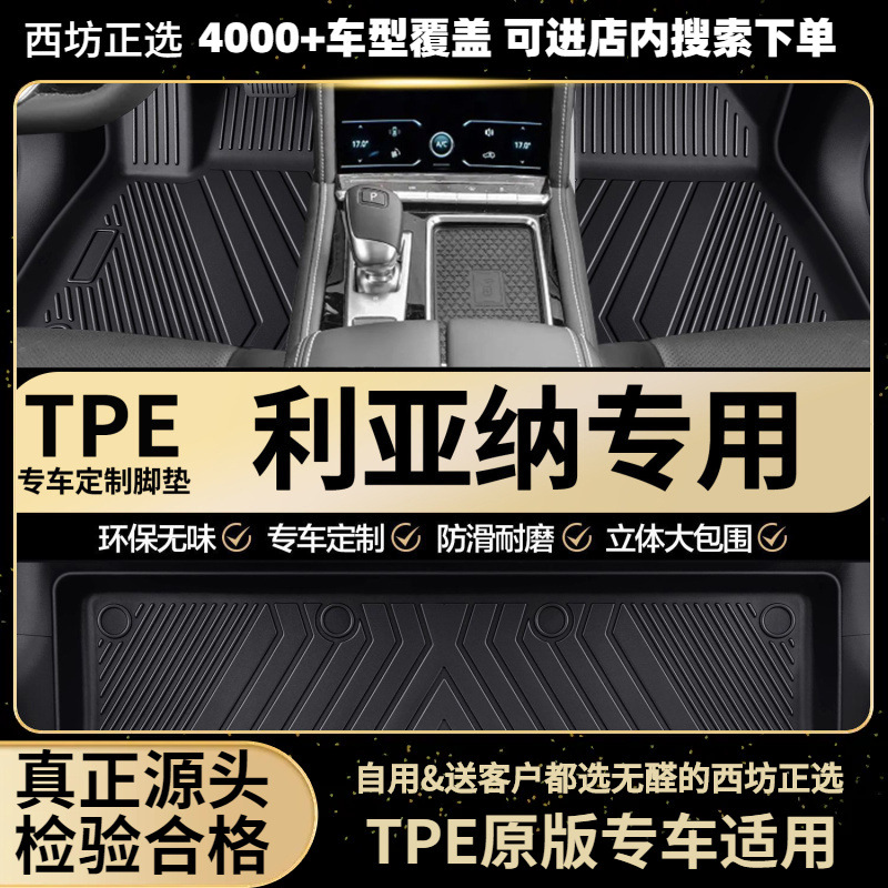 适用利亚纳A614-18两/三厢汽车tpe全包围专用TPE脚垫批发