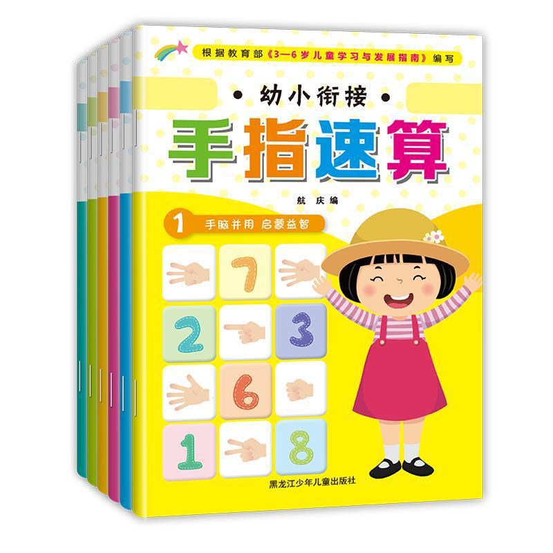 幼儿童手指速算3-8岁宝宝全脑开发100以内加减法练习书