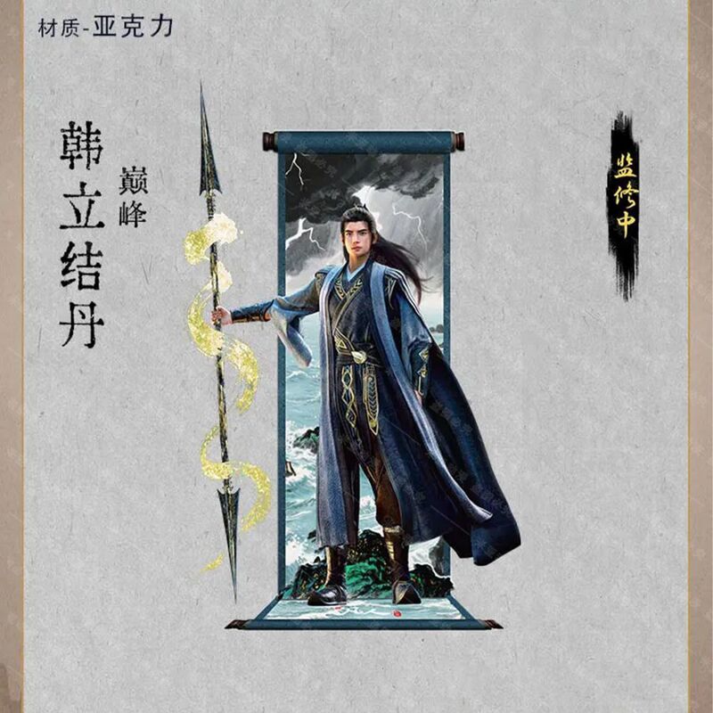 凡人修仙传重返天南系列周边自制亚克力韩立宋玉银月梅凝精致立牌|undefined