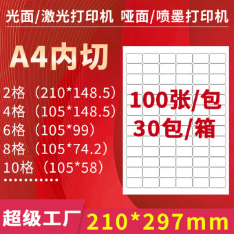 a4不干胶打印纸一开二光面亚马逊fba标签纸分切哑光贴纸唛头纸