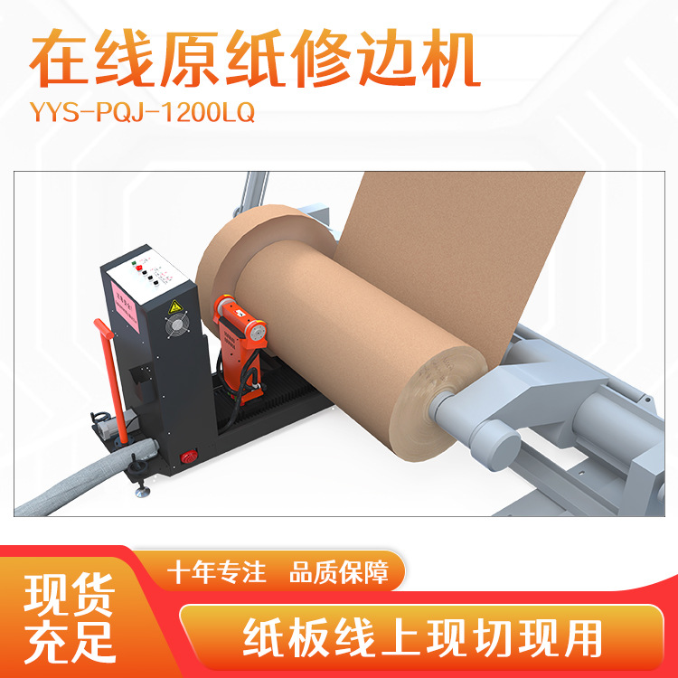 全自动在线修边机原纸湿泡水粘连问题解决搭配纸板线使用高性价比