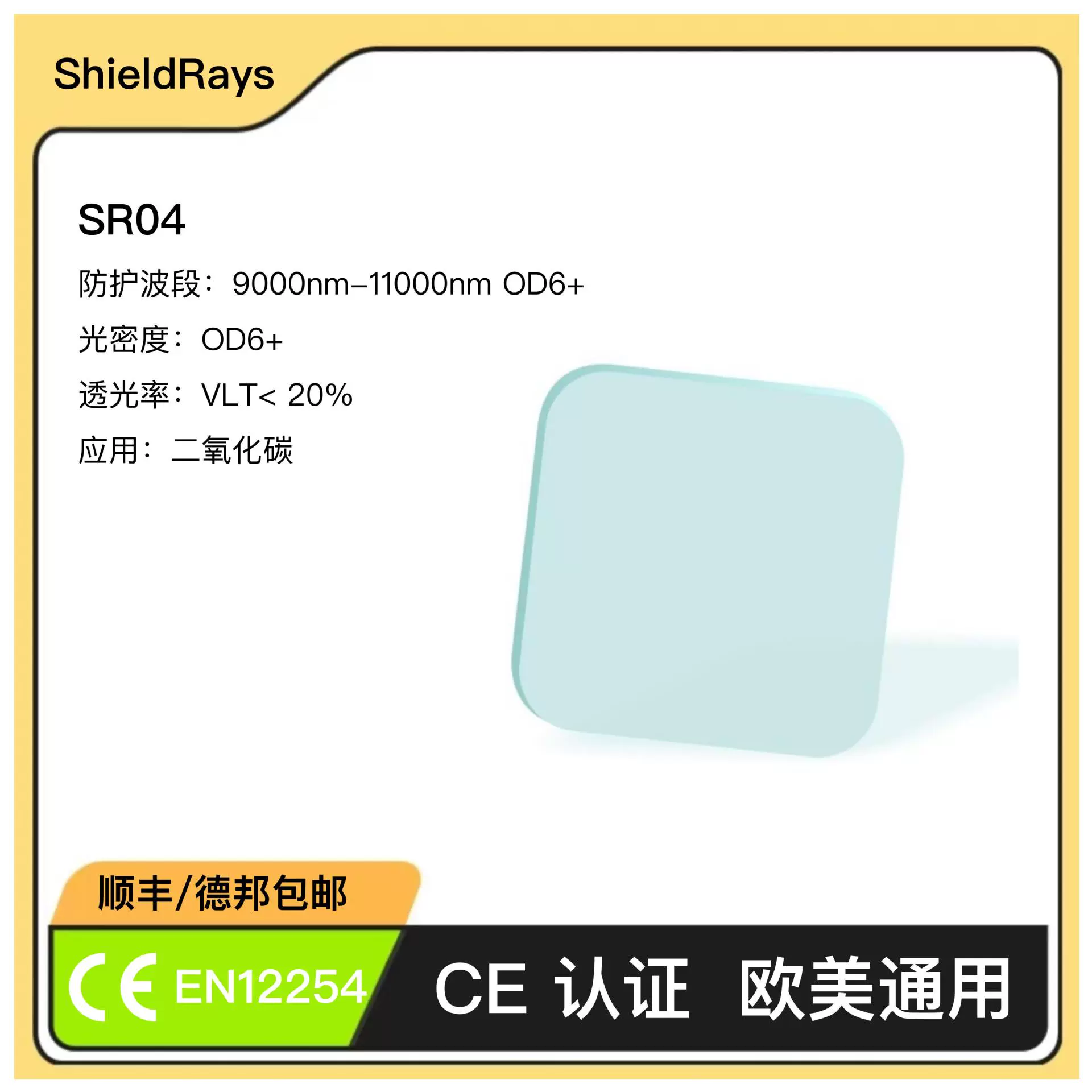 SR10 1064nm OD8+光纤激光防护板CE认证切割机焊接机激光切割