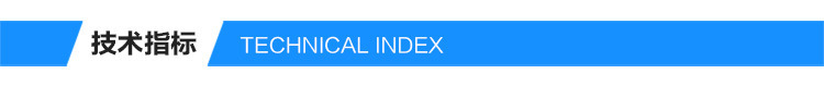 技术指标