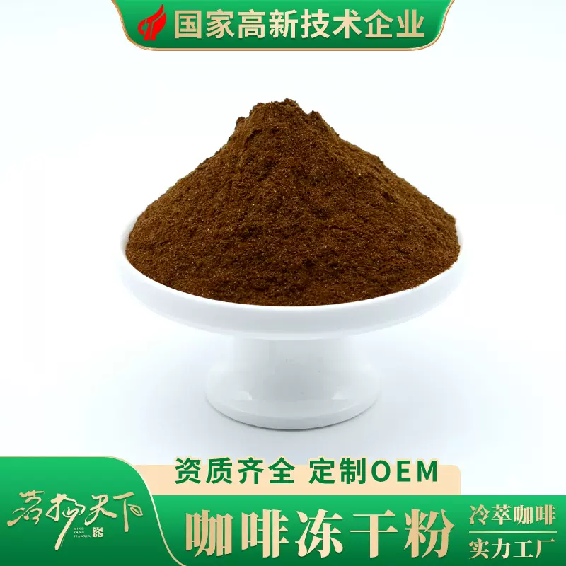 咖啡冻干粉云南小粒冷萃冻干胶囊工厂茗杨天下冷萃锁香
