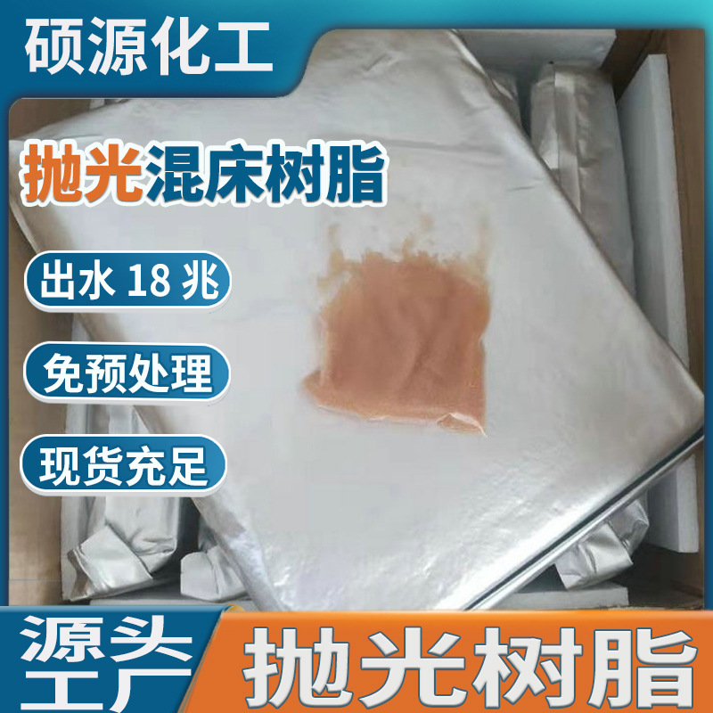 超纯水树脂厂家18兆抛光混床树脂就选硕源化工 5L铝箔抽真空包装