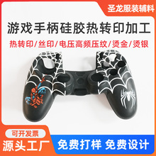 东莞热转印厂家 游戏手柄硅胶防摔保护套热转印加工 图案可定 制