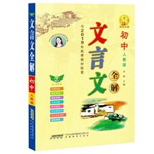 初中文言文全解（2019人教版） 配套教材全解全归纳考点接轨中考