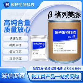 现货供应 格列美脲原粉93479-97-1 量大从优
