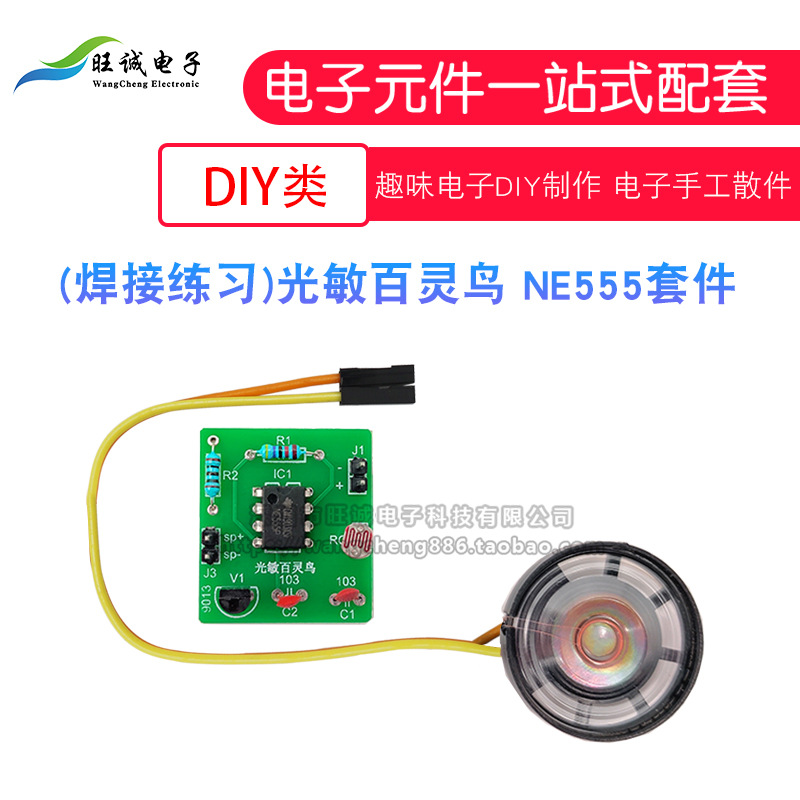 (焊接练习)光敏百灵鸟 NE555套件 趣味电子diy制作 电子手工散件