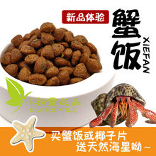 寄居蟹饲料食物椰子片观赏蟹粮水龟粮虾干鱼干补钙小宠零食水果干