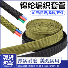 軍綠黑色阻燃耐高溫錦綸絲編織套管電線電纜線束棉線伸縮耐磨網管