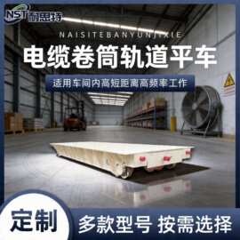 30吨电缆卷筒轨道平车 工厂车间运输车 铸件搬运电动轨道摆渡车