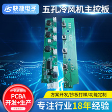 五孔冷风机电路板USB控制板加湿器控制板线路板PCBA开发设计厂家