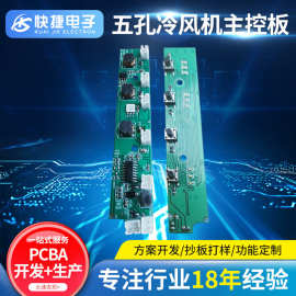 五孔冷风机电路板USB控制板加湿器控制板线路板PCBA开发设计厂家