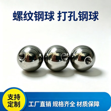 加工304不锈钢攻牙螺纹钢珠M3M4M5M8M10亮面打孔滚珠实心盲孔钢球