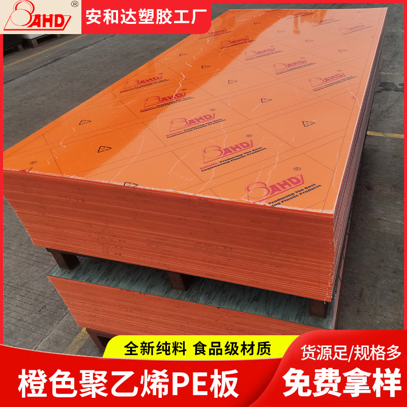 现货橙色hdpe板材塑料板5 30mm厚车厢垫块耐磨高密度聚乙烯板加工