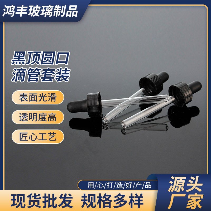 13牙，18牙，20牙黑顶圆口滴管套装化妆品分装瓶滴瓶精油瓶胶头精