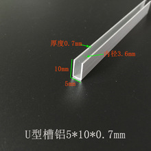 槽铝5X10X0.7mm铝合金U型槽铝 内径3.5mm铝包边铝合金槽铝型材