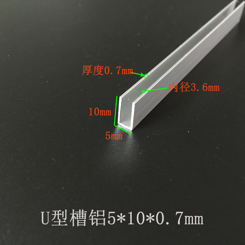 槽铝5X10X0.7mm铝合金U型槽铝 内径3.5mm铝包边铝合金槽铝型材