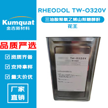 ���� RHEODOL TW-O320V �����������ϩɽ���Ǵ��� �黯�� �o�w