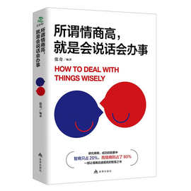 所谓情商高就是会说话会办事励志书情商为人处世职场的书籍正版