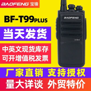宝锋baofeng对讲机T99PLUS通讯电台大功率无线电民用设备888SPLUS