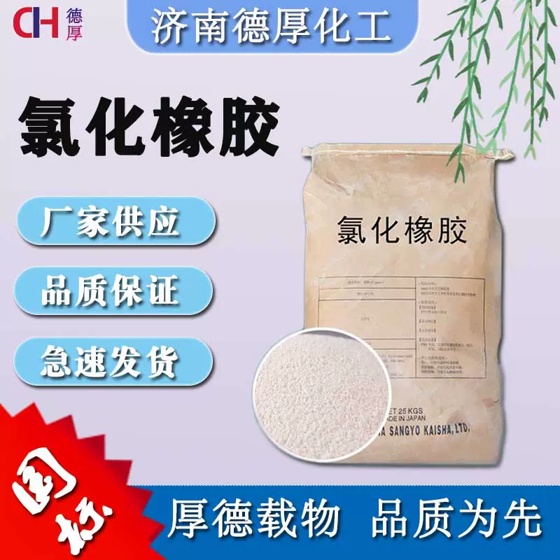 厂家现货批发 白粉末涂料油漆改性树脂 耐候性化工中间体氯化橡胶