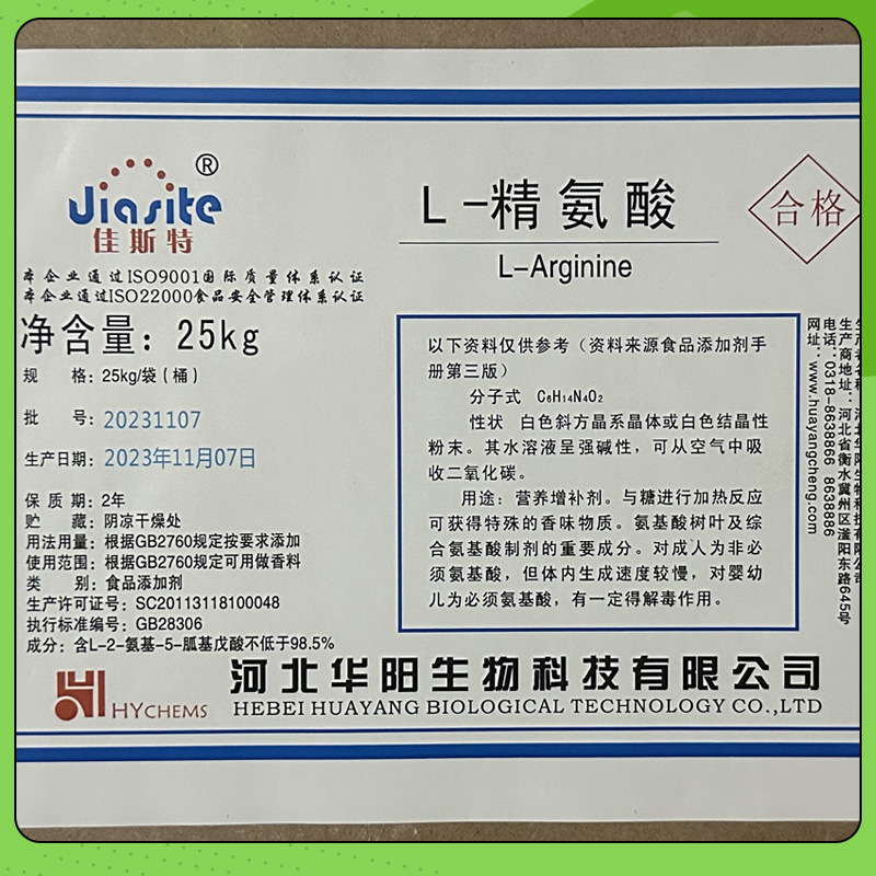 河北華陽アルギニン食品グレードL-アルギニン原料アルギニン食用水溶性L-アルギニン粉末|undefined