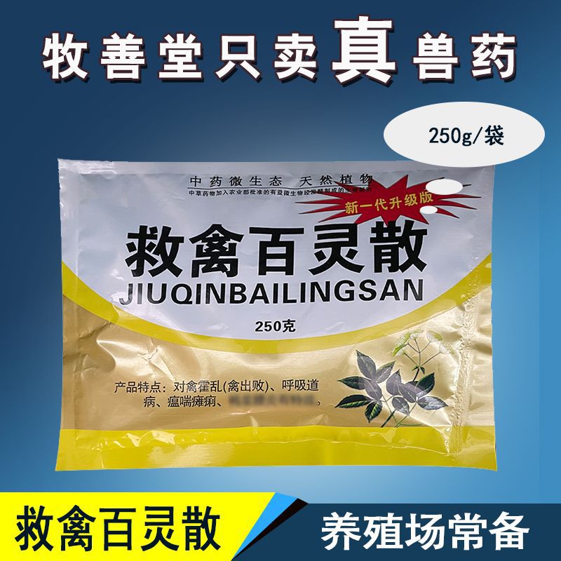 兽用鸡药粉剂250g禽药鸽子鸟神威救禽王黄连解毒散泻火解毒|ms