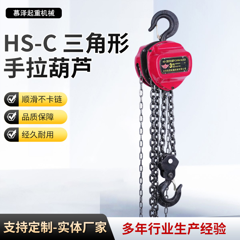 定制倒链 HS-C手拉葫芦 1t2t3t5t10t三角手拉葫芦HS-c手动葫芦