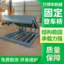 固定式定制液压式电动登车桥