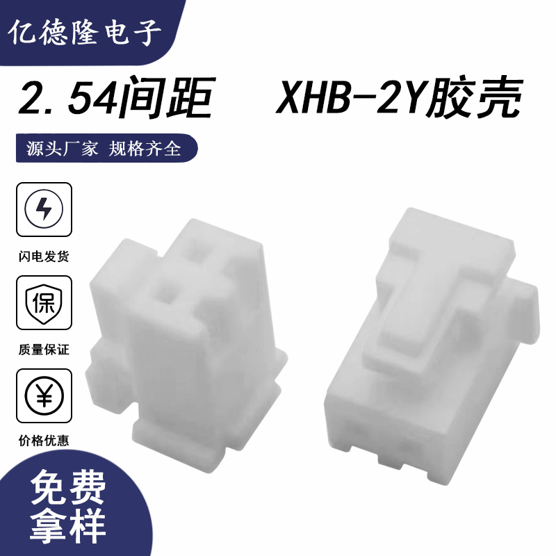 XHS-2Y胶壳 XHB-2P XH2.54-2A带扣 TJC3带锁插头接插件针座连接器