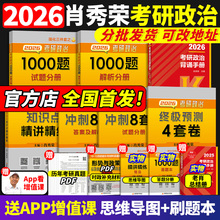 2026肖秀荣考研政治1000题全家桶2025肖四肖八背诵手册4肖8四套卷