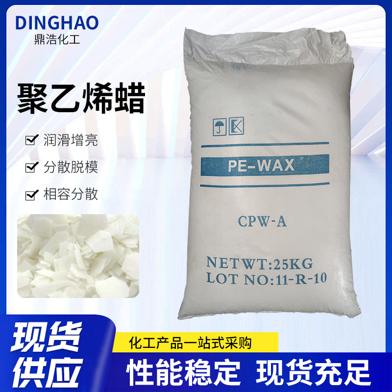 现货批发聚乙烯蜡 橡塑制品原料PE蜡合成材料助剂PVC增塑剂