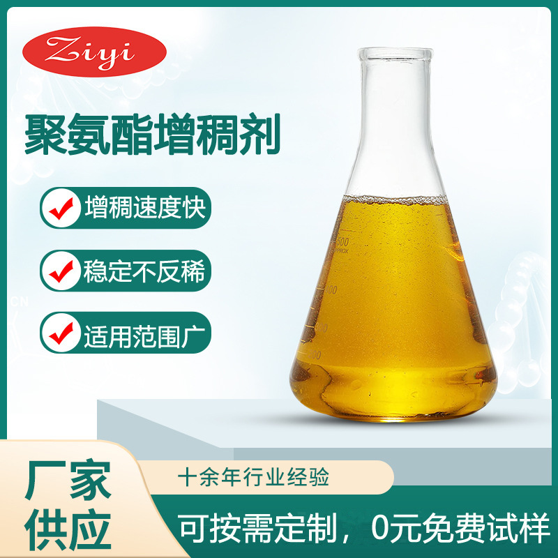 ZY-5020聚氨酯增稠剂 乳胶漆 工业漆 替代RM2020 增稠快 不反稀