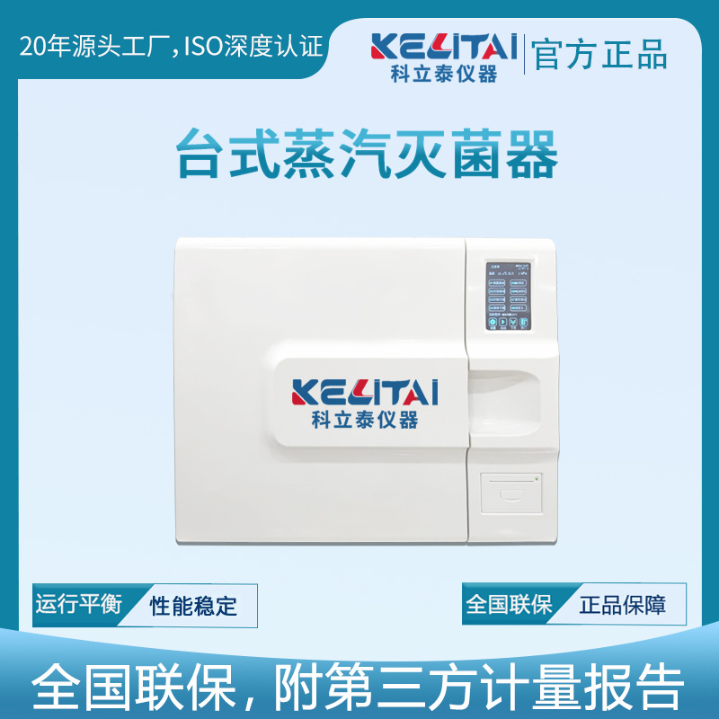 科立泰台式压力蒸汽灭菌器脉动真空灭菌器口腔科消毒柜机厂家直销