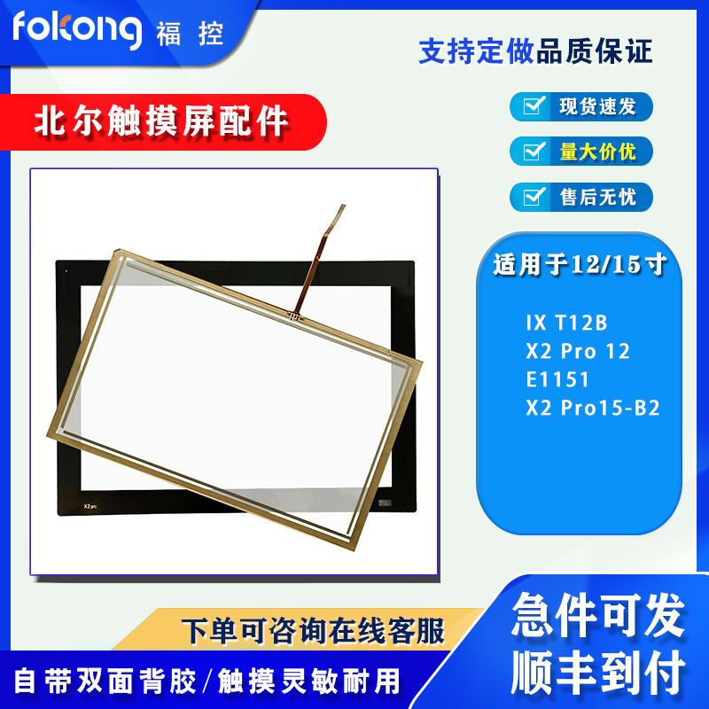 北尔X2 Pro15-B2 X2 pro 12-B2 IX T12B  E1151触摸板保护膜一体