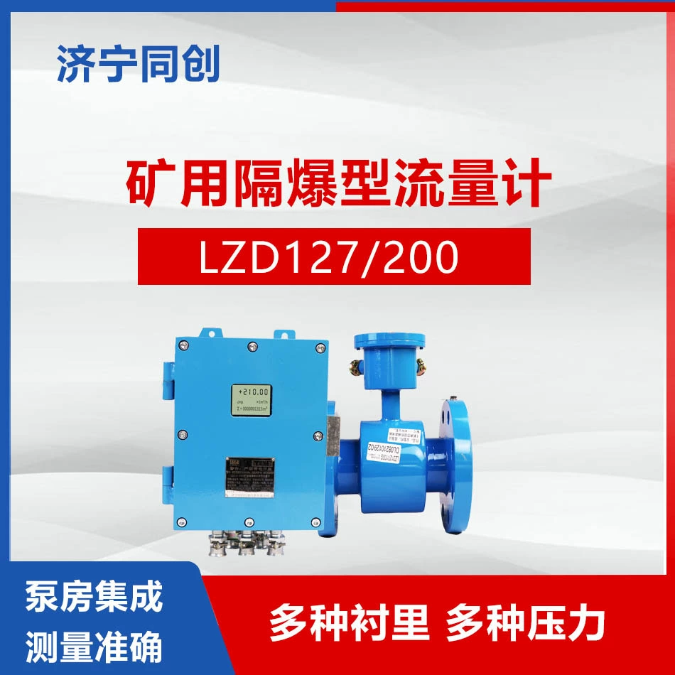 Подземный взрывозащищенный расходомер калибра 100. Тип Бен. Взрывозащищенный насос для угольной шахты. Комнатный электромагнитный расходомер.