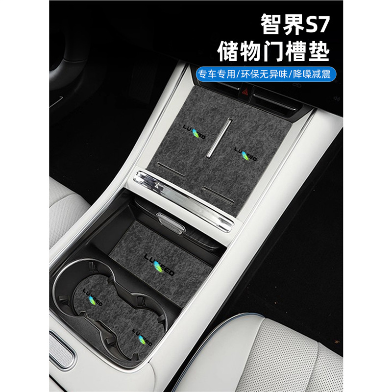 适用智界S7门槽垫汽车中控无线充防滑垫专用车门储物垫内饰品改装