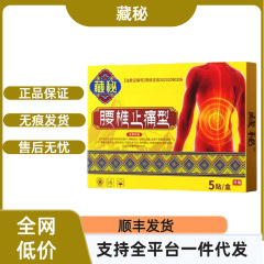 【官方正品】藏秘腰椎贴畅销爆款支持一件代发稳定货源现货速发