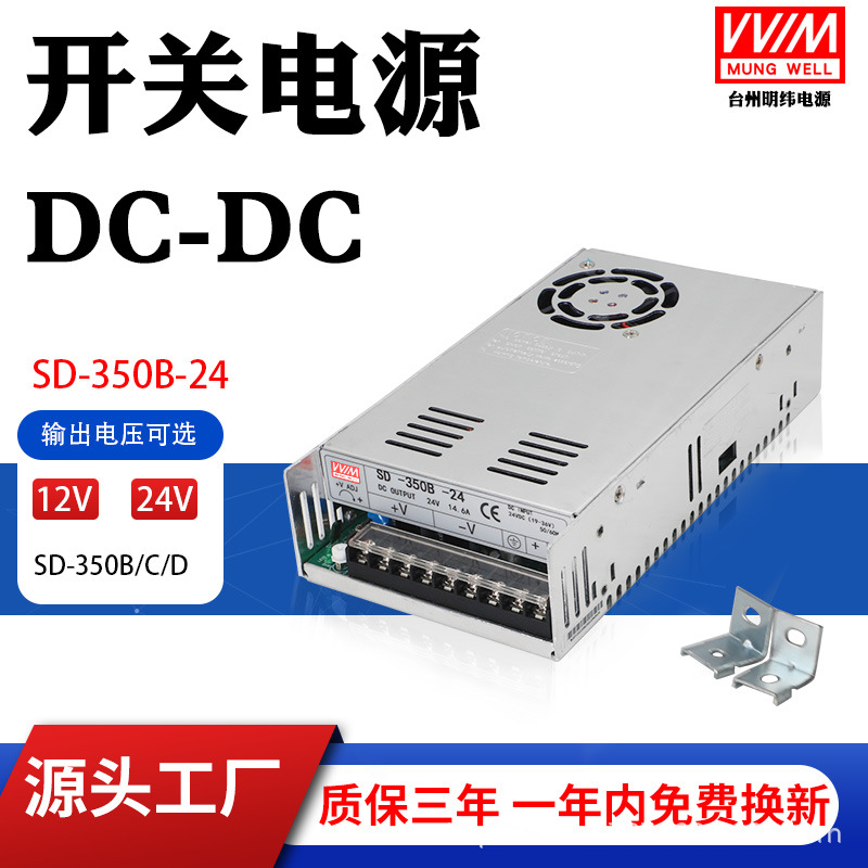 明纬DC转DC直流350W开关电源SD-350B/350C/D 12V24V48V110V隔离