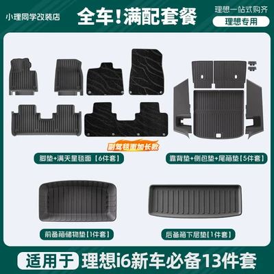 Suitable for Ideal I6/I8 Special Car Floor Mats Tpe Starry Sky Carpet Trunk Mat Backrest Mat Accessories (Universal Foot Pad) - ideal-i6-galaxy-edition-premium-quality-black-new-car-practical-protection-package-13-piece-set