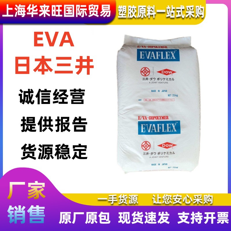 EVA 日本三井 250 热熔胶颗粒 增韧级 注塑级 eva塑料玩具