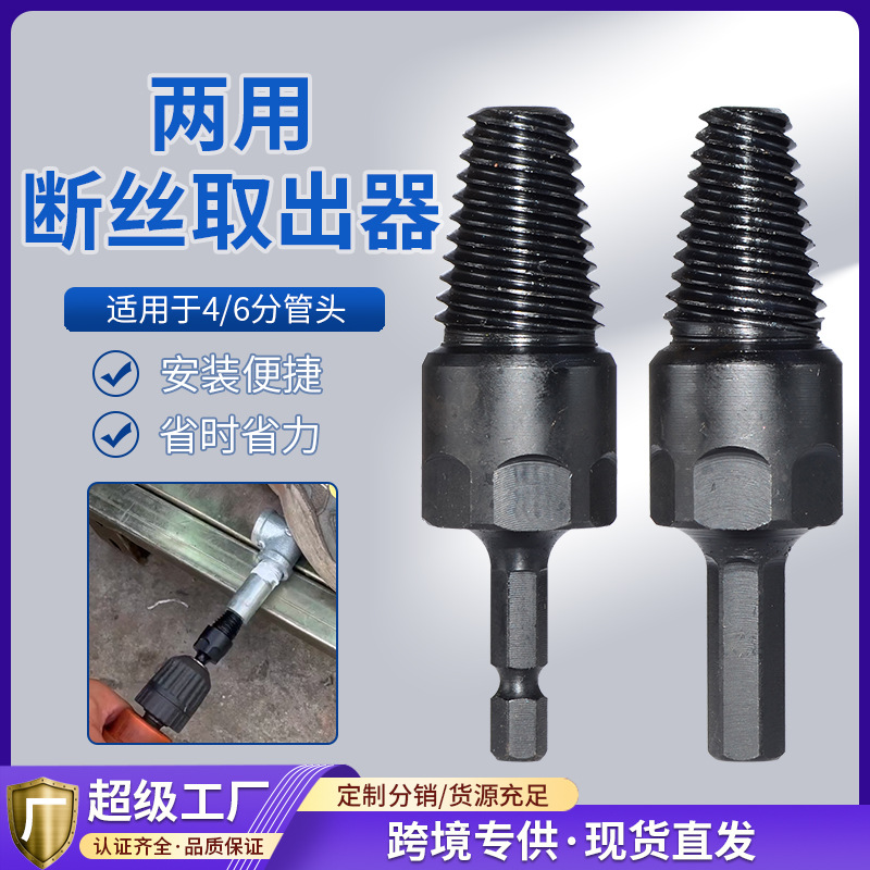 手电钻断丝取出器通用新款4分6分断丝取出器水管三角阀取断器取丝