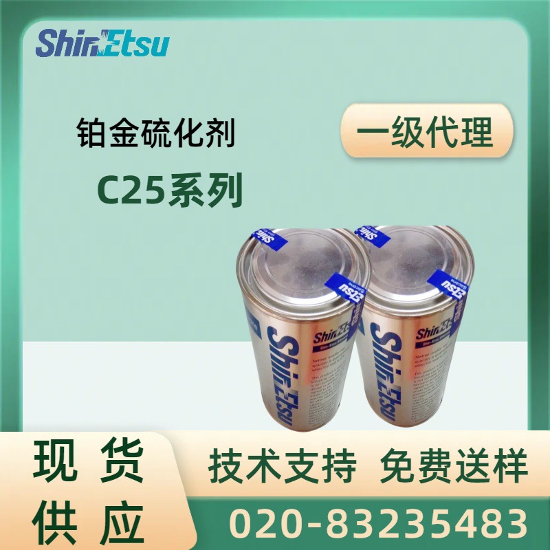 信越C-19A/B铂金配方白金硫化剂催化剂无味架桥高效硫化耐高温