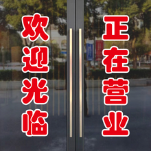 54N欢迎光临正在营业玻璃门贴纸饭店店铺广告字贴空调开放自粘装