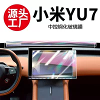 Подходит для Xiaomi YU7, навигационная центральная панель управления, закаленная пленка, инструмент Max, пленка для экрана, защитная пленка для экрана, автомобильные аксессуары, модифицированный интерьер